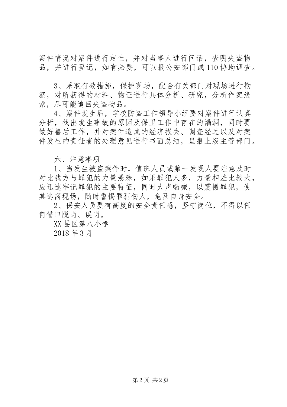 学校防盗工作应急处置预案_第2页