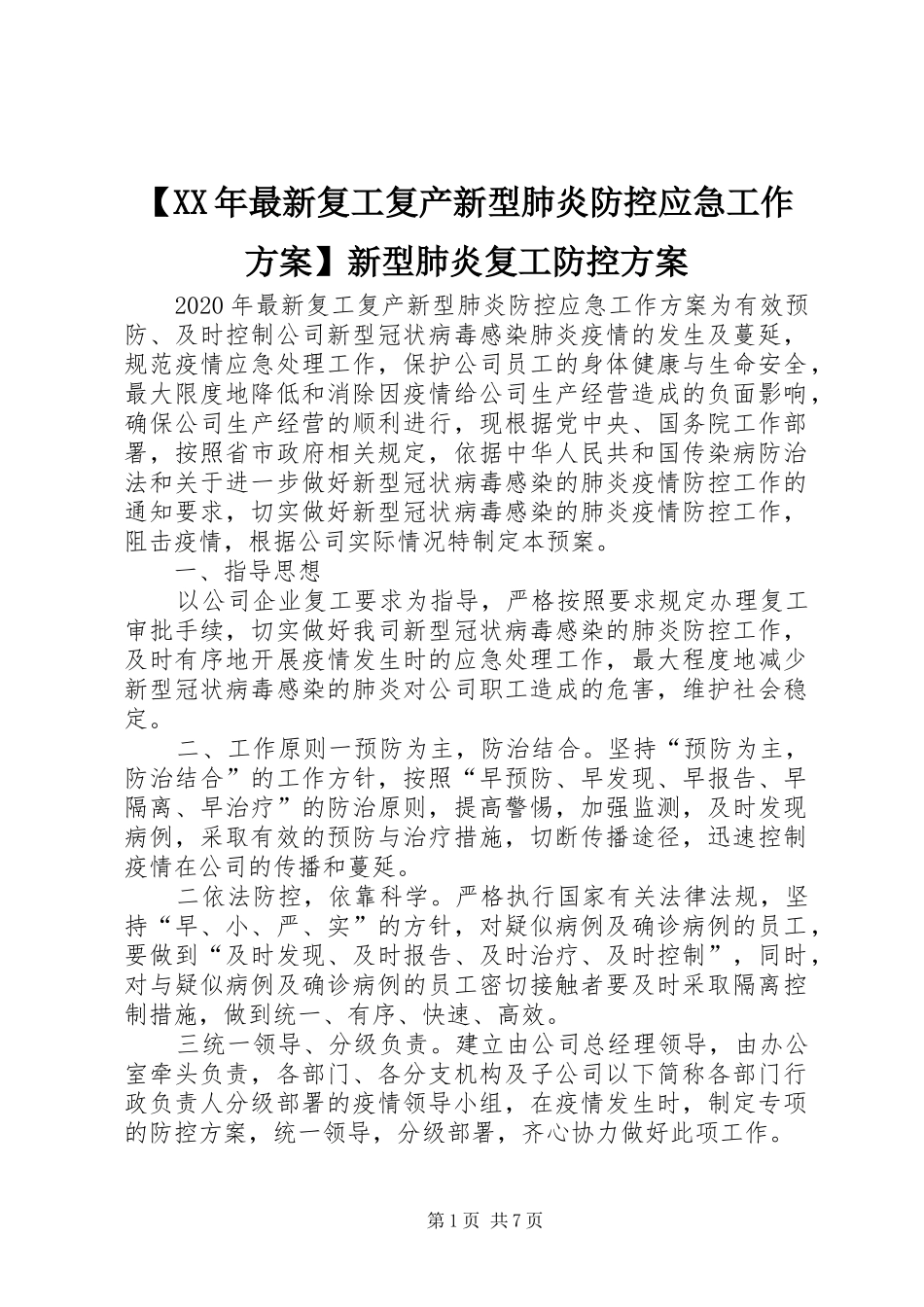 【XX年最新复工复产新型肺炎防控应急工作实施方案】新型肺炎复工防控实施方案_第1页