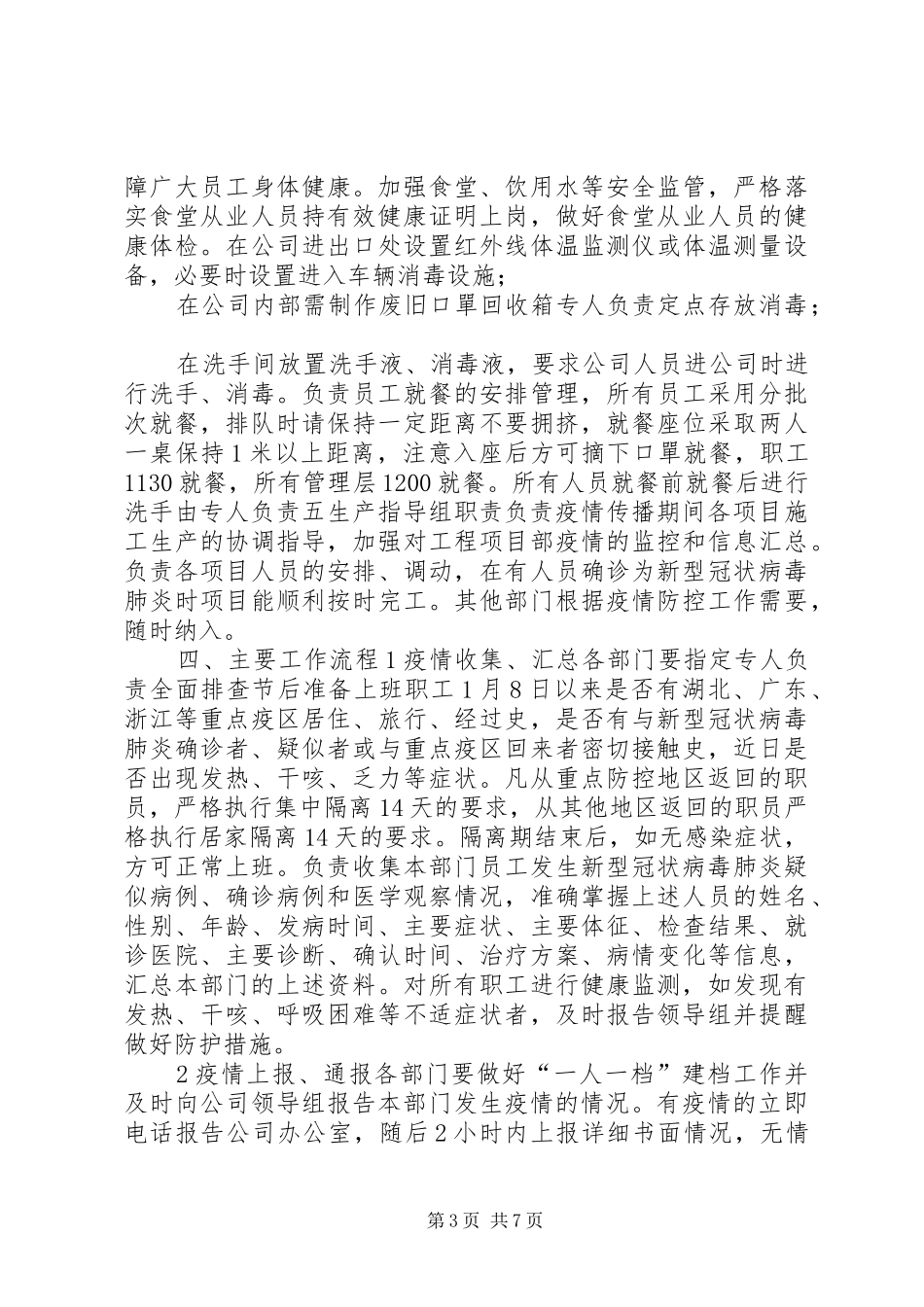 【XX年最新复工复产新型肺炎防控应急工作实施方案】新型肺炎复工防控实施方案_第3页