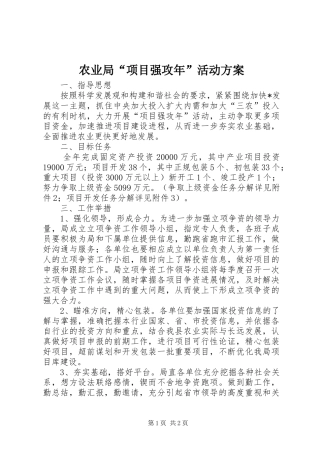 农业局“项目强攻年”活动实施方案
