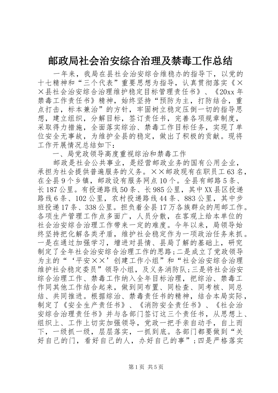 邮政局社会治安综合治理及禁毒工作总结_第1页