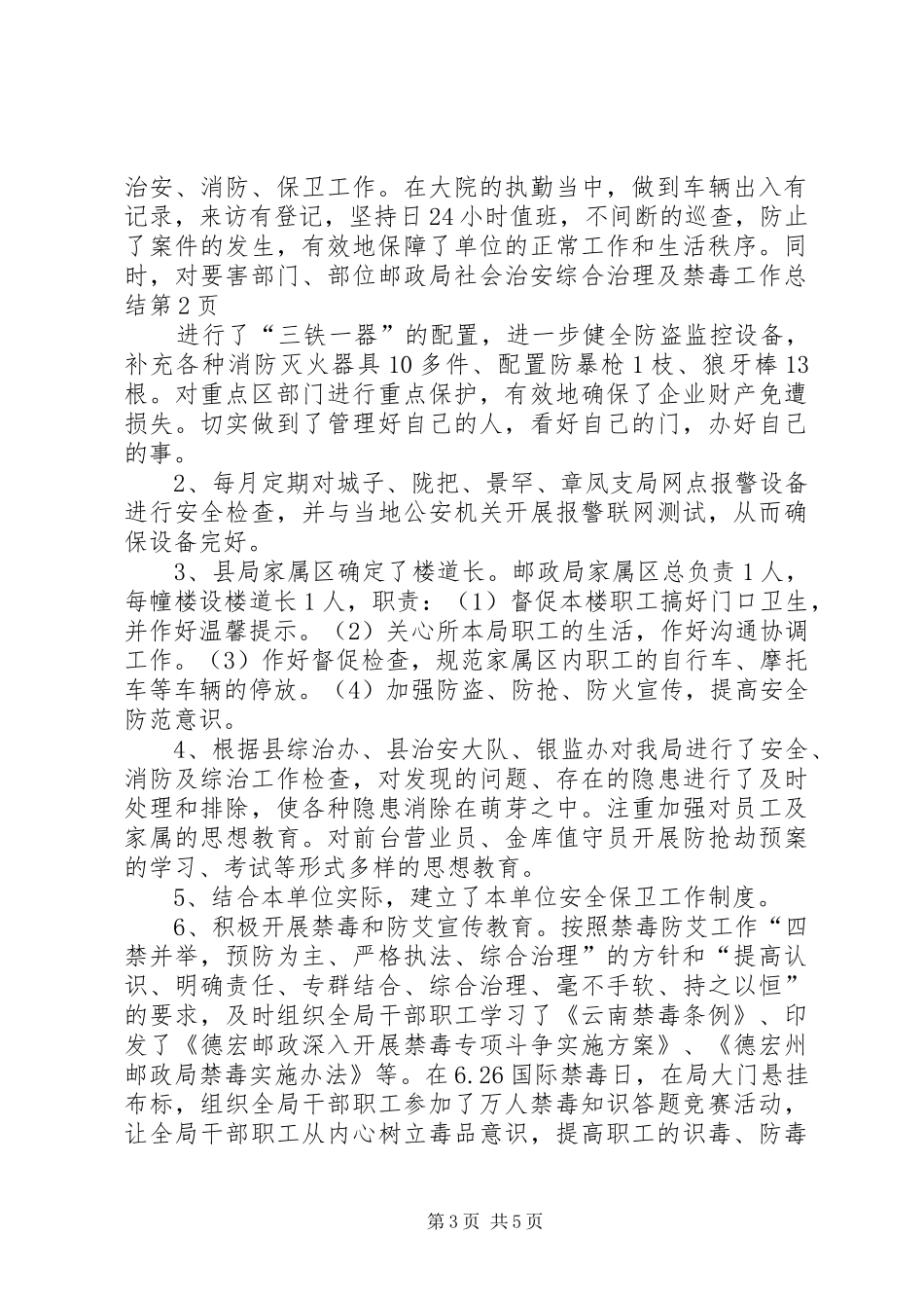 邮政局社会治安综合治理及禁毒工作总结_第3页