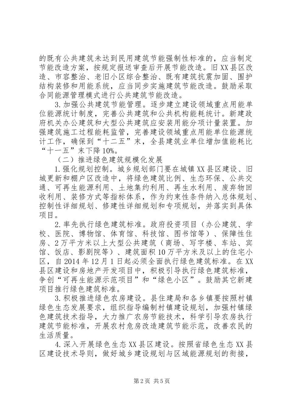 绿色建筑推广工作实施方案_第2页