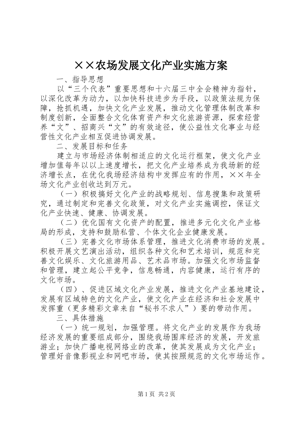 ××农场发展文化产业方案_第1页