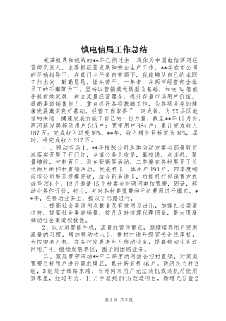 镇电信局工作总结