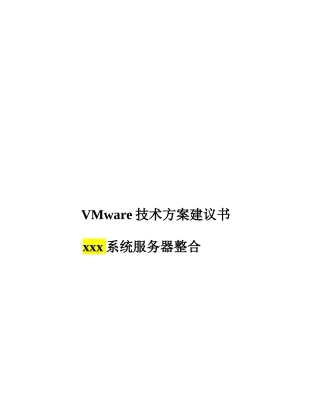 VMware技术方案建议书