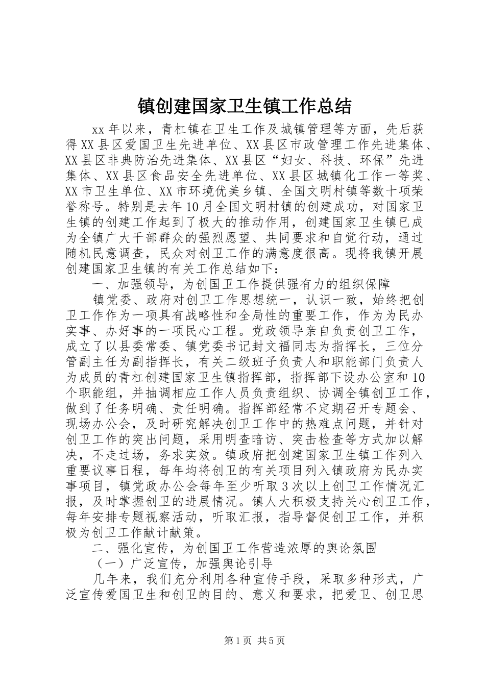 镇创建国家卫生镇工作总结_第1页