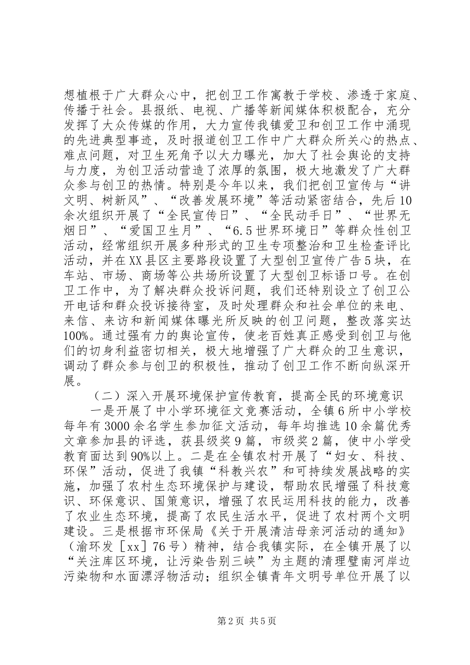 镇创建国家卫生镇工作总结_第2页