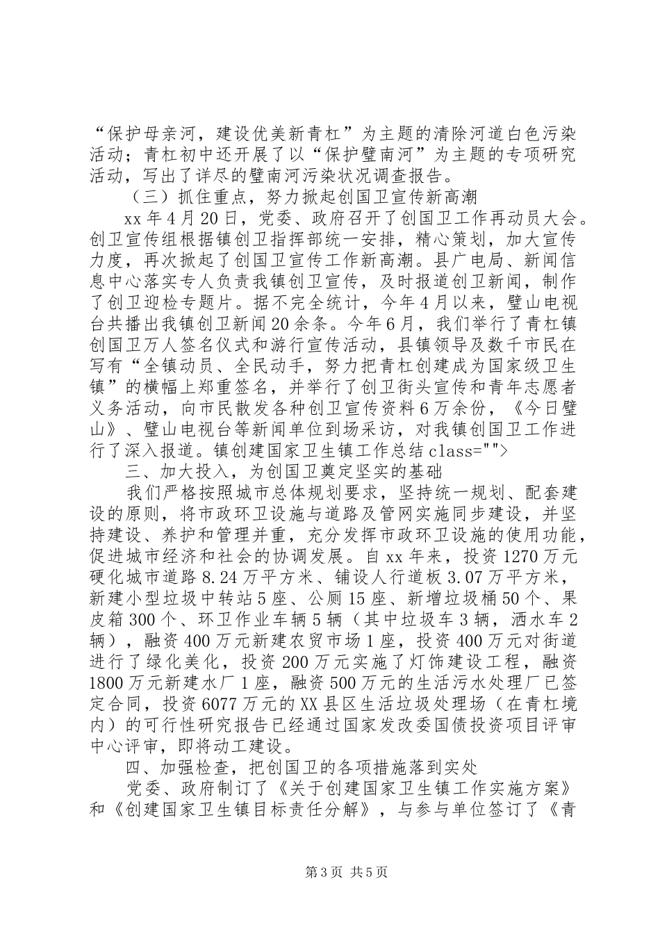 镇创建国家卫生镇工作总结_第3页