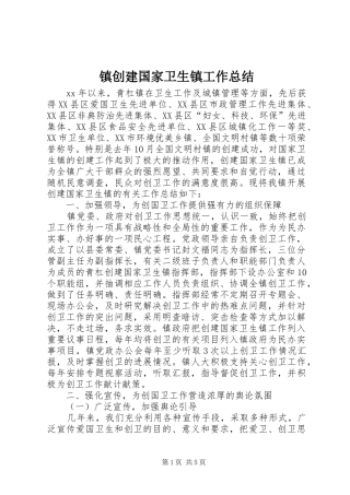 镇创建国家卫生镇工作总结