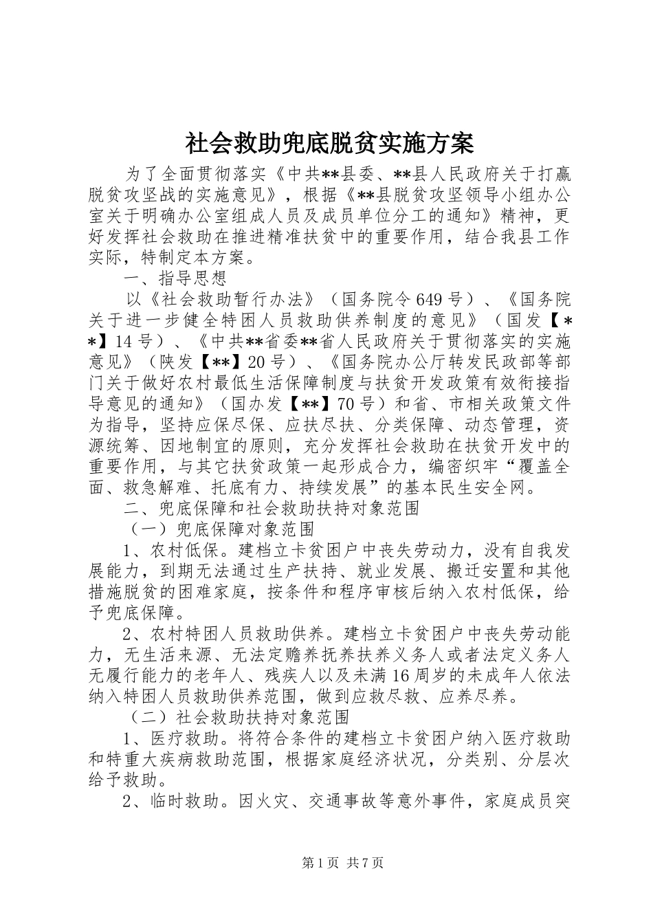 社会救助兜底脱贫方案_第1页