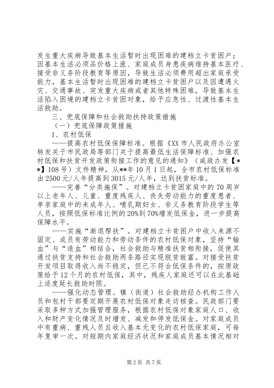 社会救助兜底脱贫方案_第2页