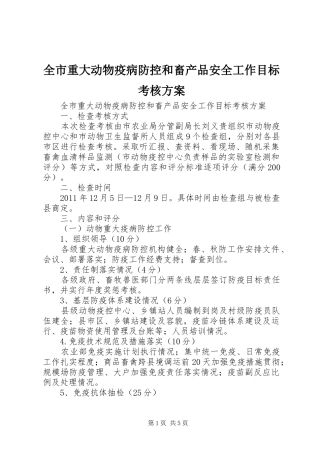 全市重大动物疫病防控和畜产品安全工作目标考核实施方案