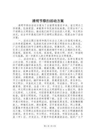 清明节祭扫活动方案