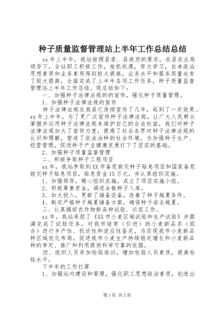种子质量监督管理站上半年工作总结总结