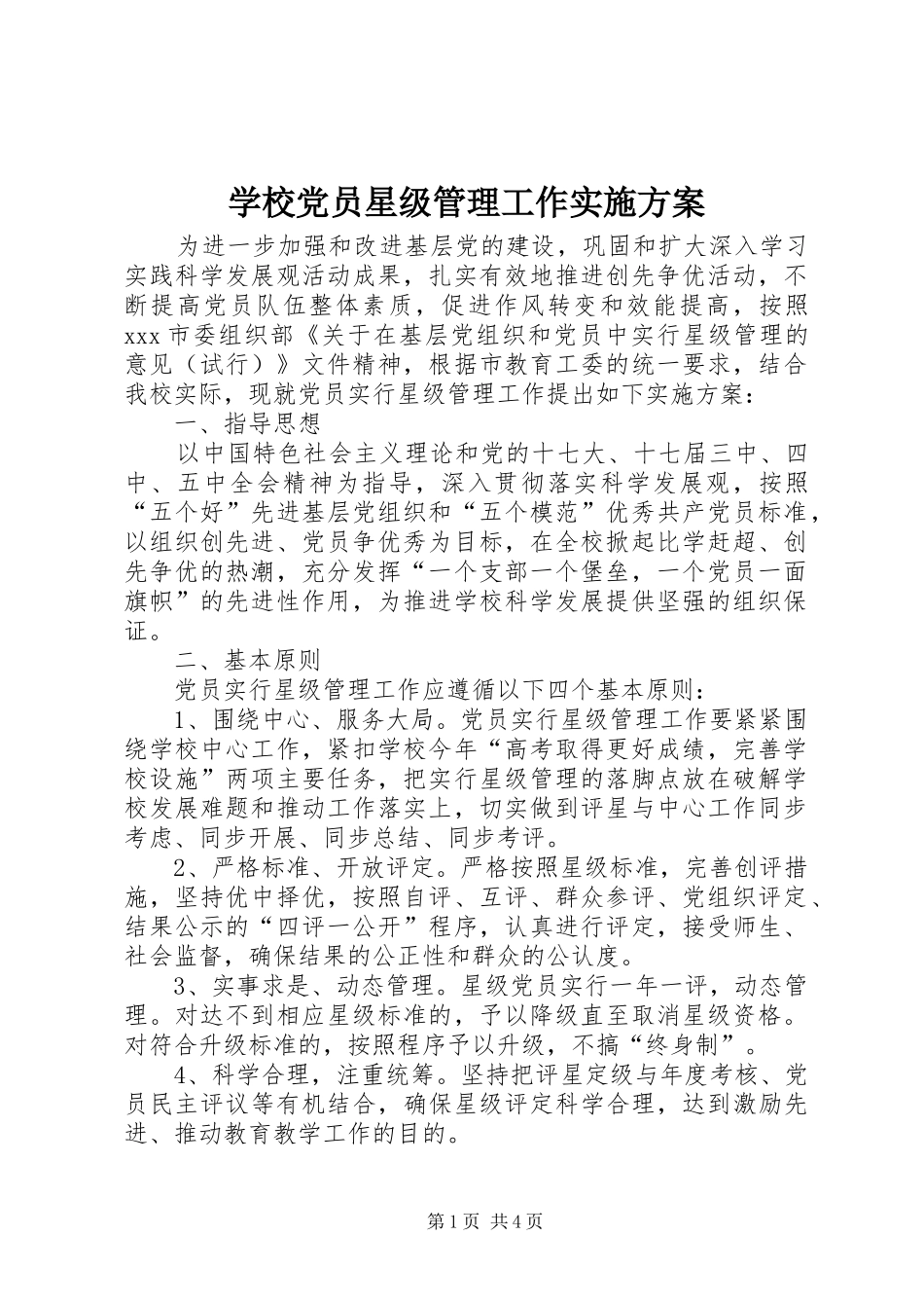 学校党员星级管理工作方案_第1页