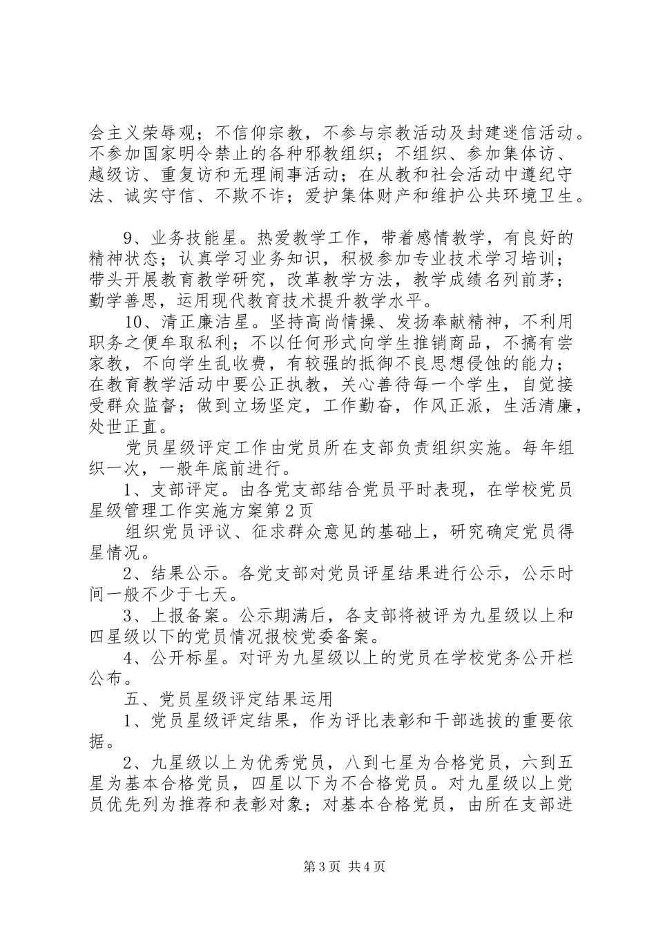 学校党员星级管理工作方案_第3页