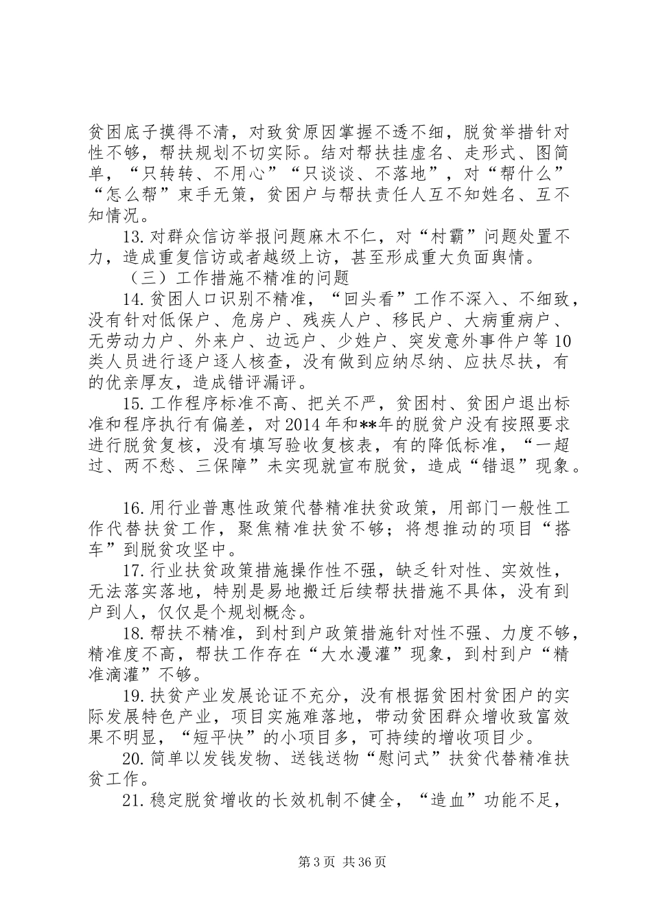 关于开展扶贫领域作风问题专项治理工作实施方案（五篇）_第3页