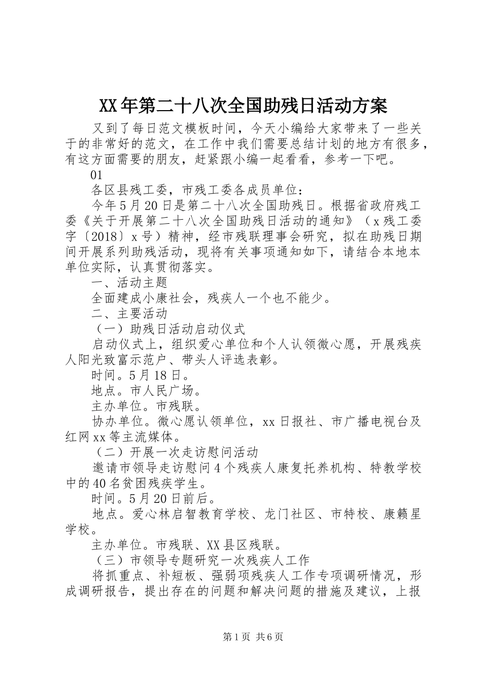 XX年第二十八次全国助残日活动实施方案_第1页