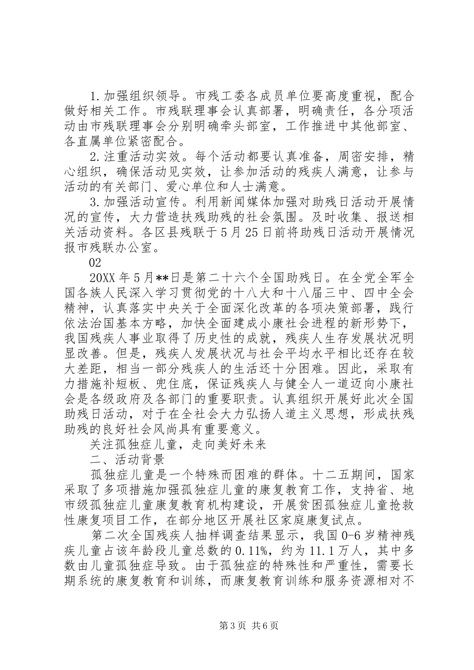 XX年第二十八次全国助残日活动实施方案_第3页