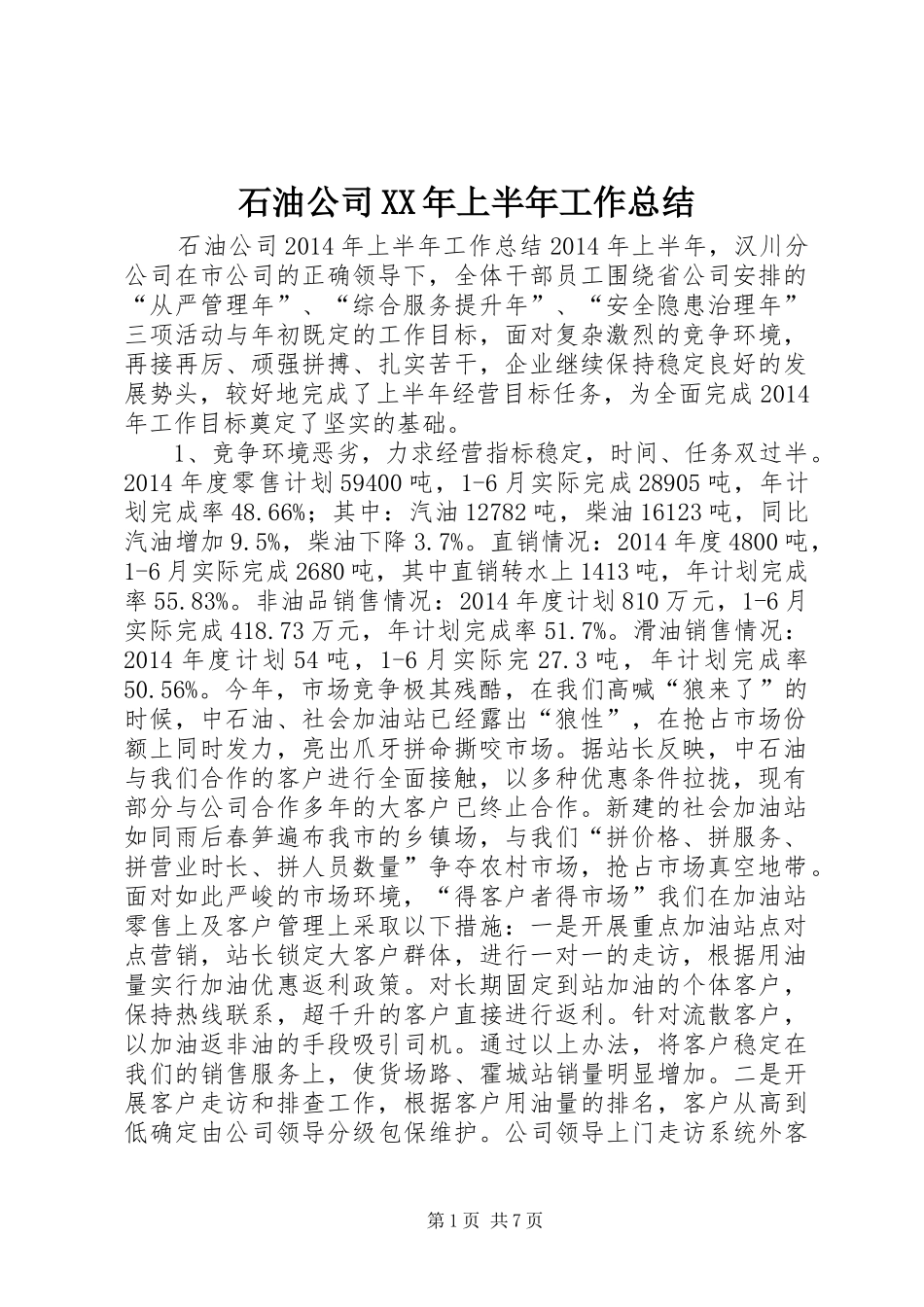 石油公司XX年上半年工作总结_第1页