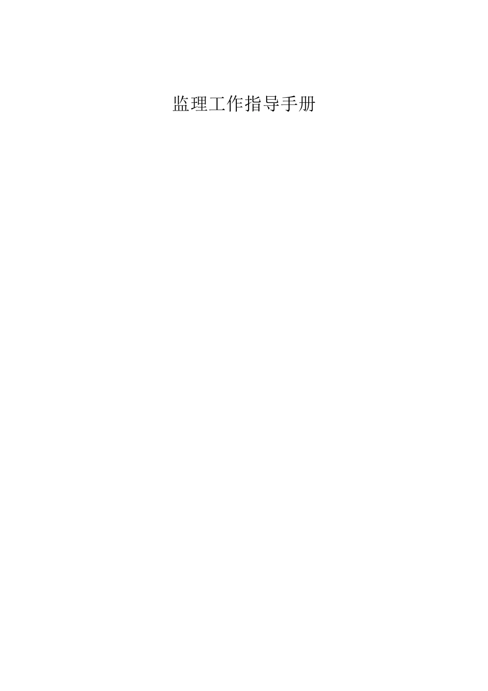 监理工作指导手册[新]_第1页