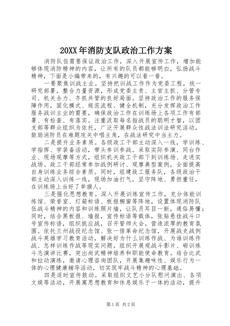 XX年消防支队政治工作实施方案_第1页