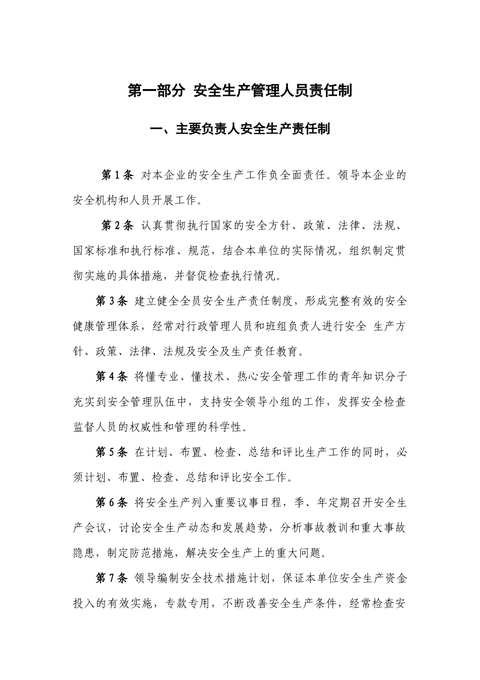 柳林县双阳建筑材料有限公司安全生产责任制_第1页