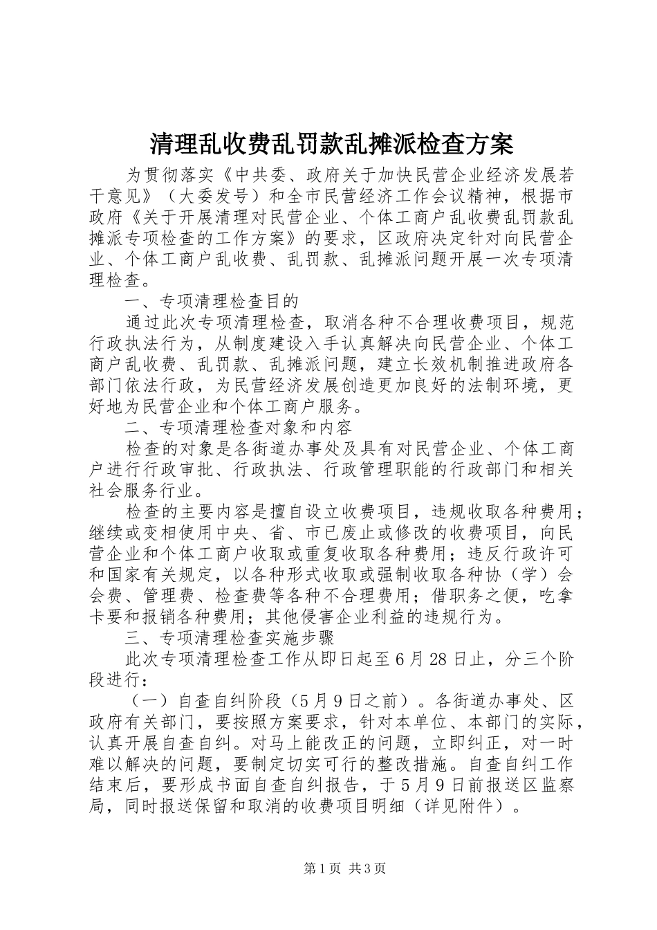 清理乱收费乱罚款乱摊派检查方案_第1页