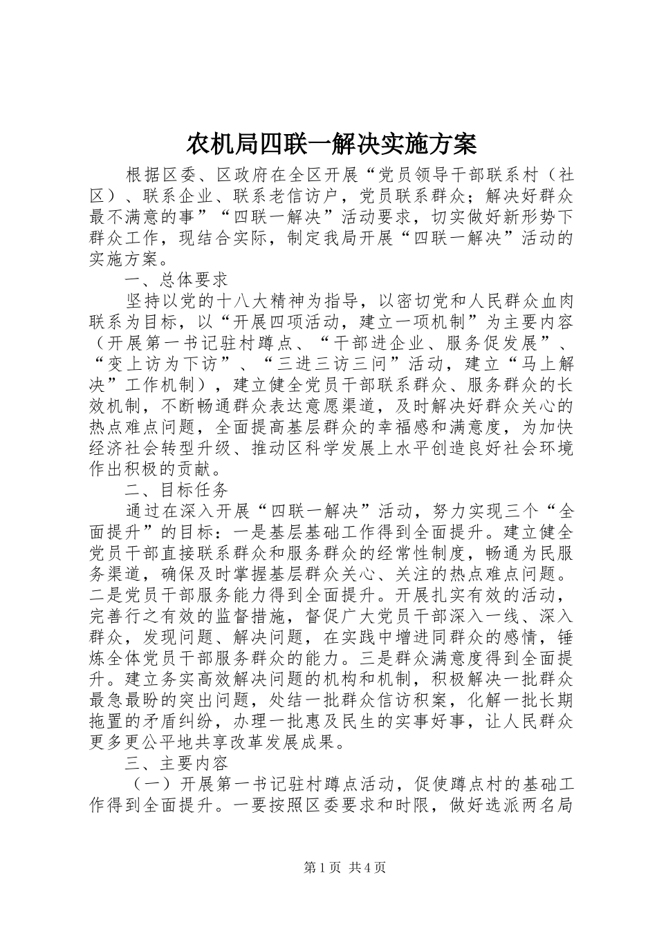 农机局四联一解决实施方案_第1页