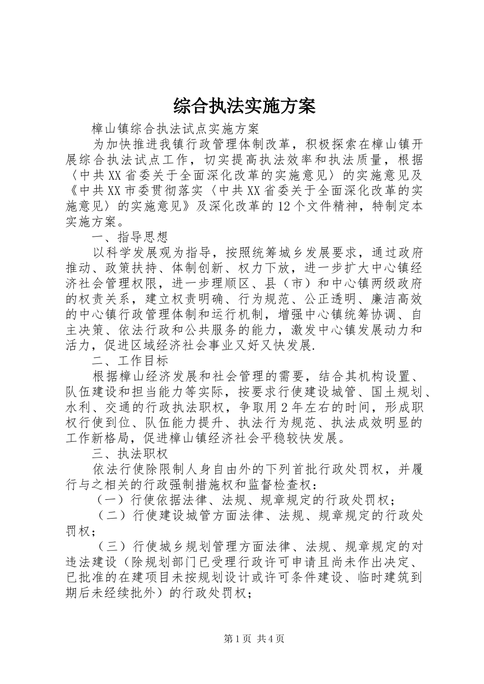 综合执法方案_第1页