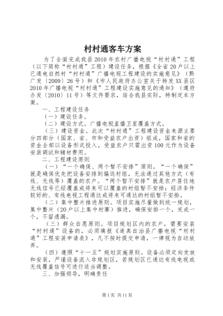 村村通客车实施方案