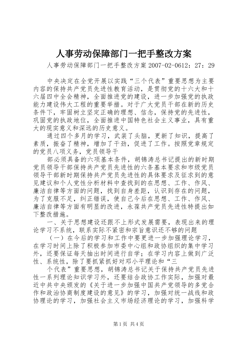 人事劳动保障部门一把手整改实施方案_第1页