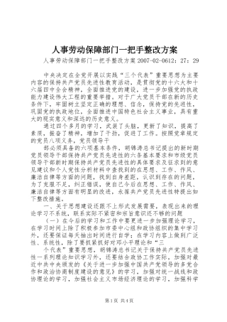 人事劳动保障部门一把手整改实施方案