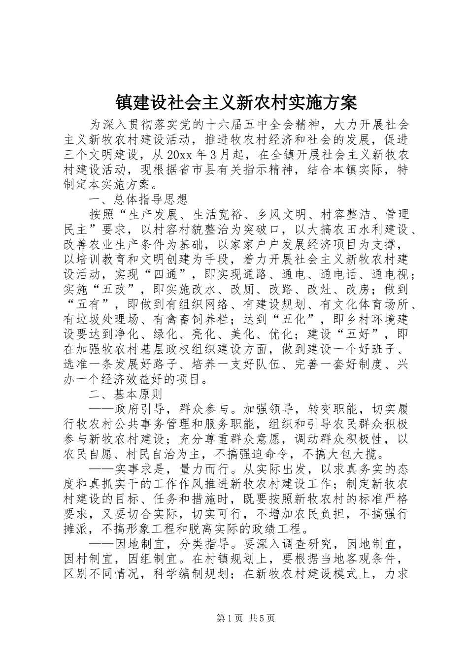 镇建设社会主义新农村方案_第1页