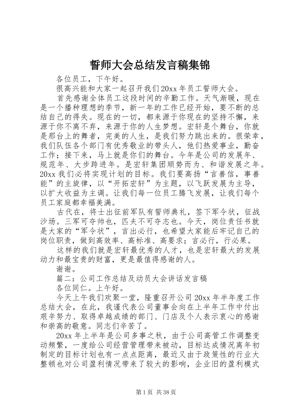 誓师大会总结发言稿集锦_第1页