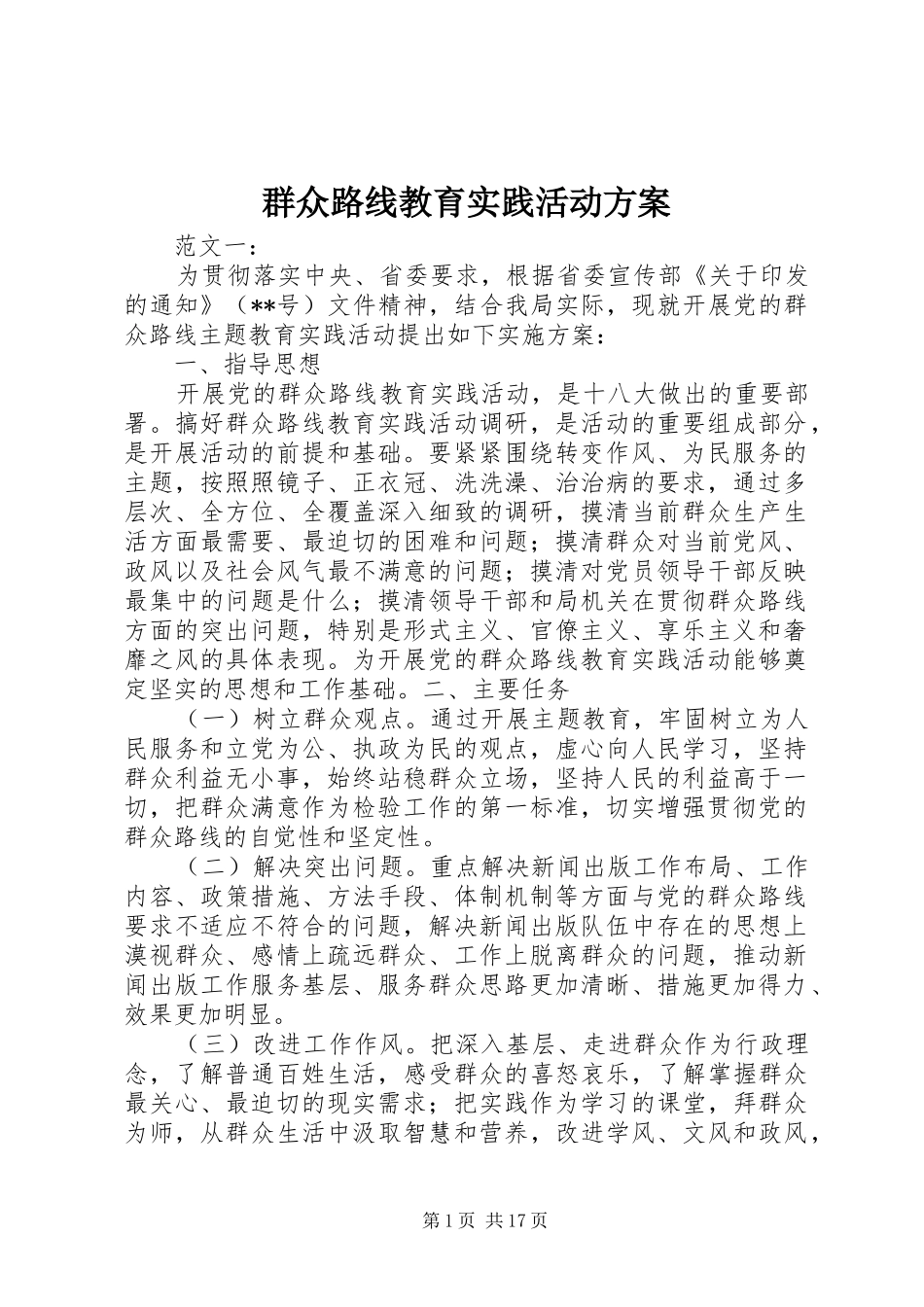 群众路线教育实践活动实施方案_第1页