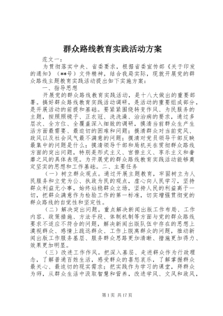 群众路线教育实践活动实施方案