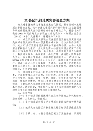 XX县区汛前地质灾害巡查实施方案