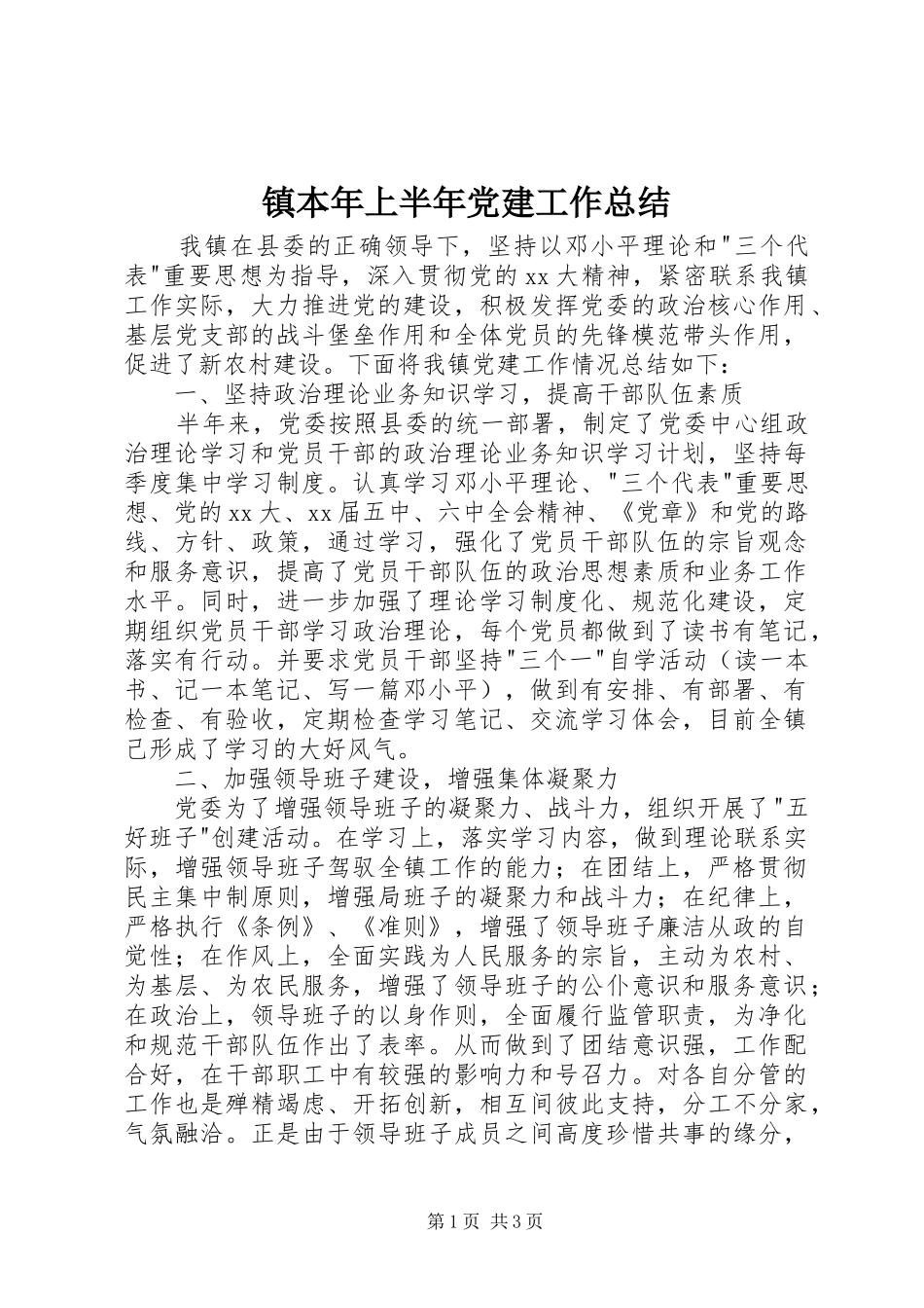 镇本年上半年党建工作总结_第1页