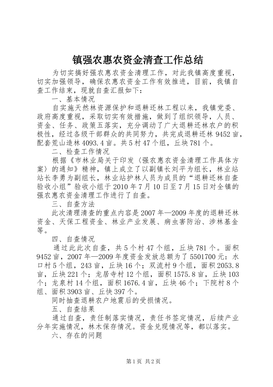 镇强农惠农资金清查工作总结_第1页