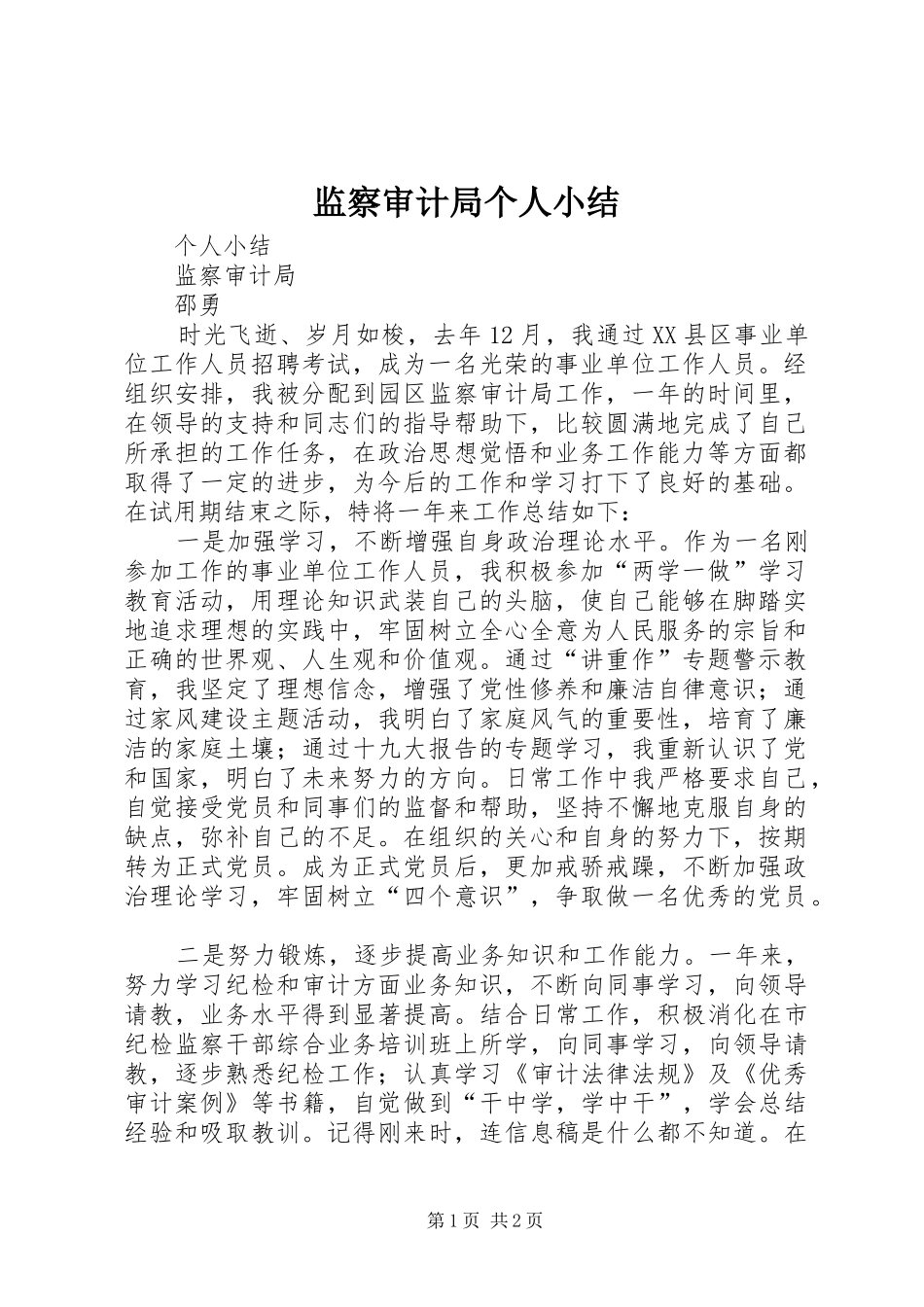 监察审计局个人小结_第1页