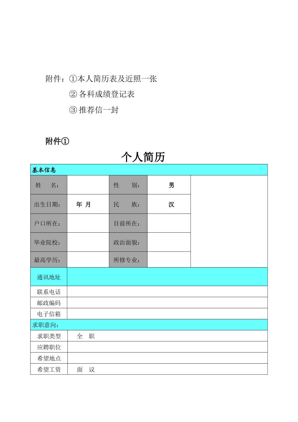 个人简历带自荐信最全_第3页