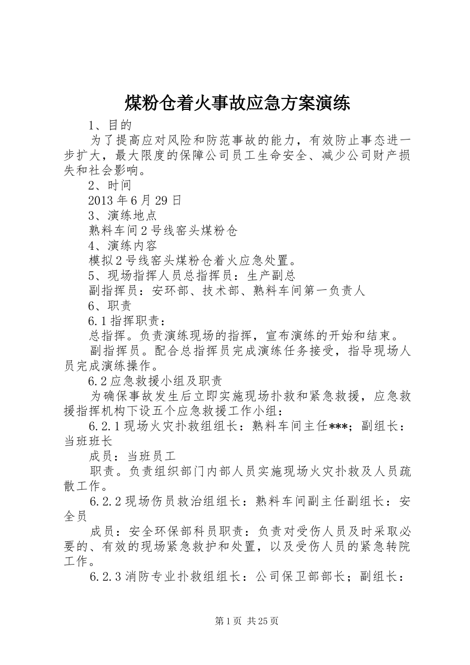 煤粉仓着火事故应急实施方案演练_第1页