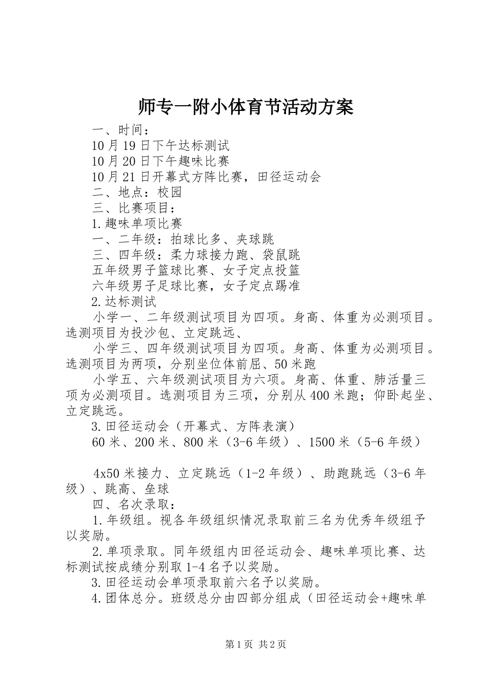 师专一附小体育节活动实施方案_第1页