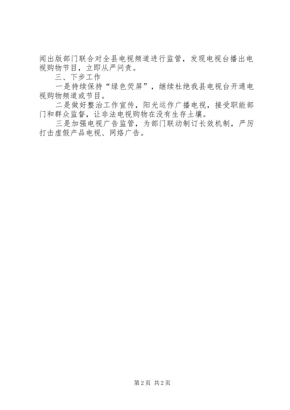 电视购物整治工作总结_第2页