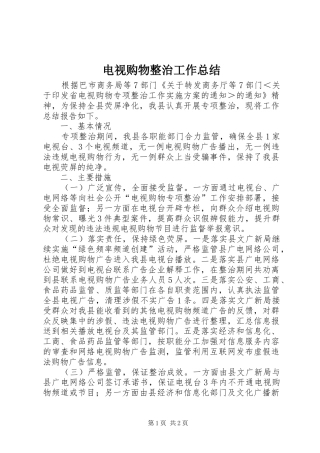 电视购物整治工作总结