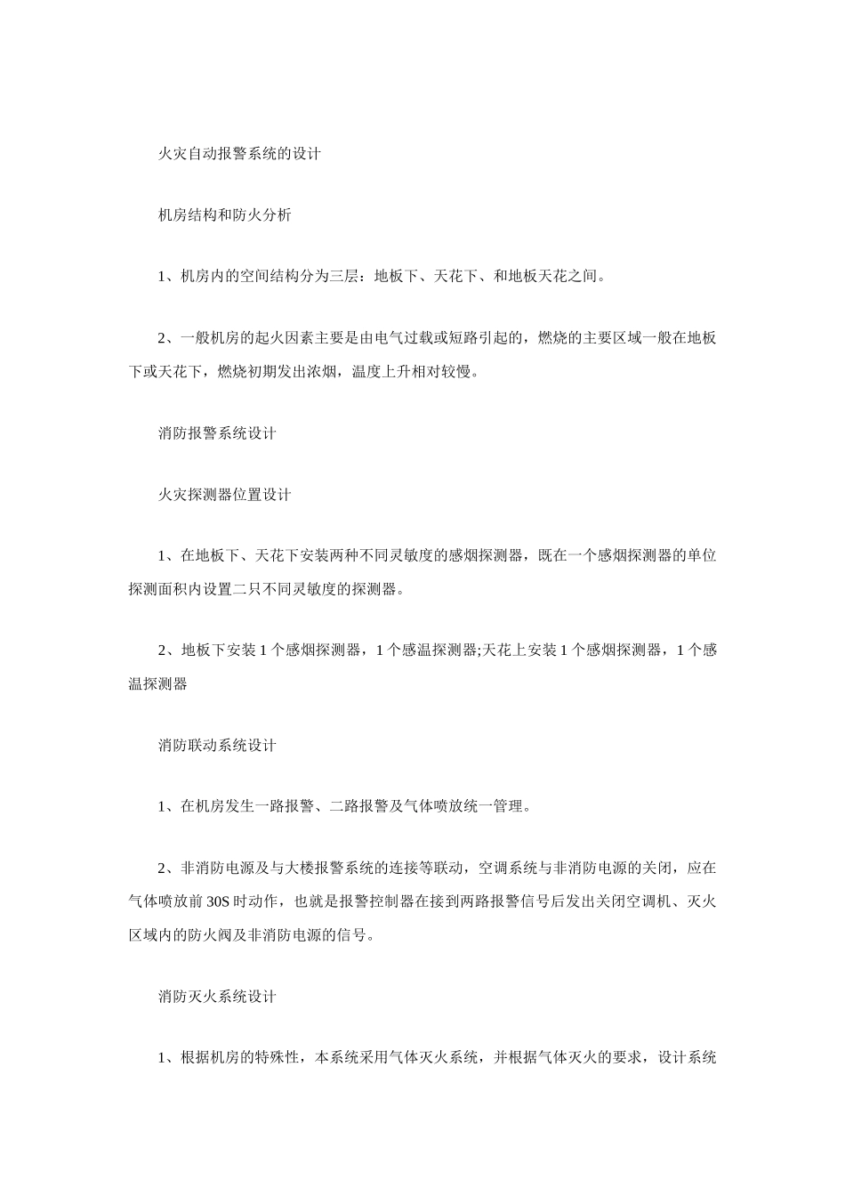 汉石消防报警系统设计及气体灭火防护_第2页