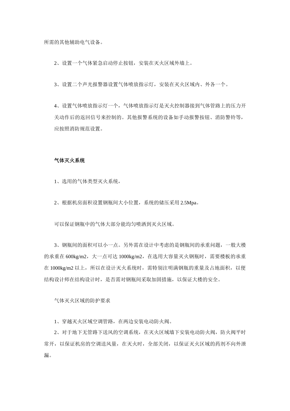 汉石消防报警系统设计及气体灭火防护_第3页