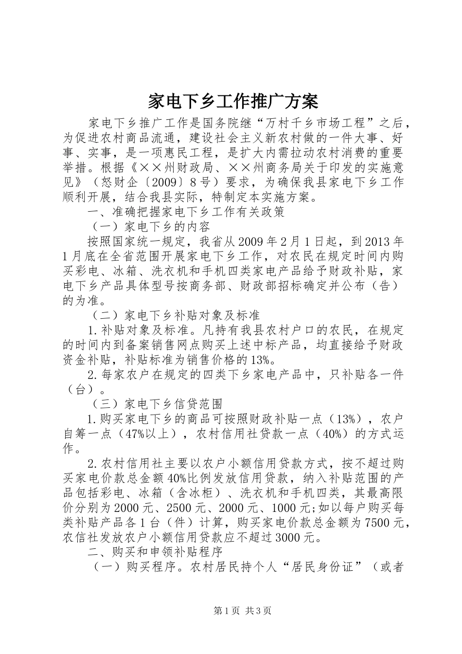 家电下乡工作推广实施方案_第1页